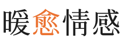 广安暖愈情感
